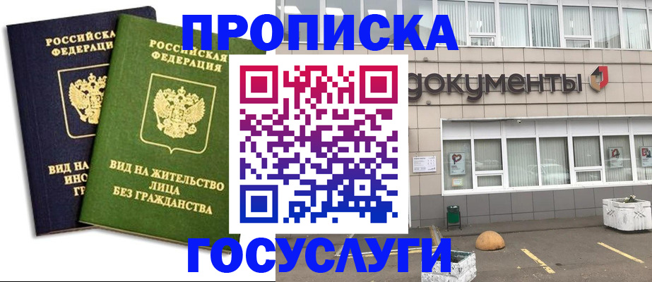 прописка для работы в Отрадном